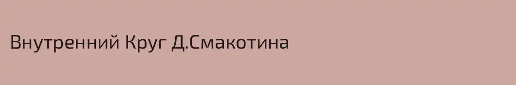 Внутренний Круг Д.Смакотина